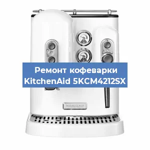 Чистка кофемашины KitchenAid 5KCM4212SX от кофейных масел в Волгограде